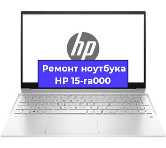 Замена жесткого диска на ноутбуке HP 15-ra000 в Воронеже